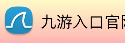 九游入口官网登录 Logo